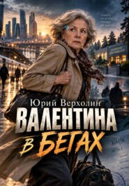 Валентина в бегах