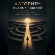 Алгоритм важных решений. Пошаговый способ перестать ходить по кругу