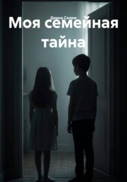 Моя семейная тайна