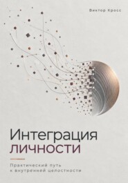Интеграция личности. Практический путь к внутренней целостности