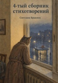 4-тый сборник стихотворений