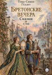 Бретонские вечера