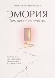 Эмория. Там, где живут чувства