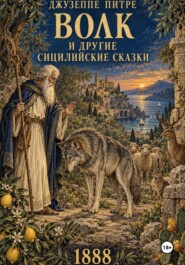 Волк и другие сицилийские сказки