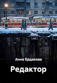 Редактор
