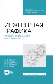 Инженерная графика. Принципы рационального конструирования. Учебное пособие для СПО. 4-е издание, стереотипное