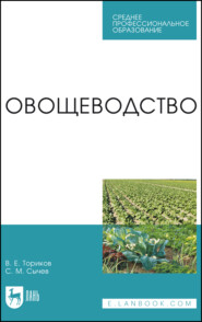 Овощеводство. Учебное пособие для СПО. 6-е издание, стереотипное