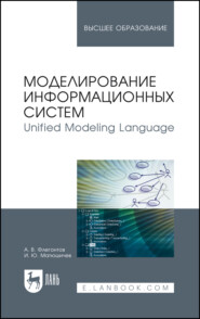 Unified Modeling Language / Моделирование информационных систем. Учебное пособие для вузов. 4-е издание, стереотипное