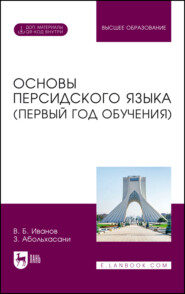 Основы персидского языка (первый год обучения). Учебник для вузов. 3-е издание, стереотипное