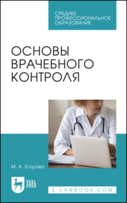 Основы врачебного контроля. Учебное пособие для СПО. 4-е издание, стереотипное