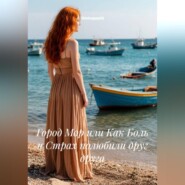 Город Мор, или Как Боль и Страх полюбили друг друга
