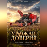 Урожай доверия. Маркетинг в продажах сельхозтехники