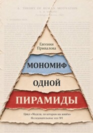 Мономиф одной пирамиды