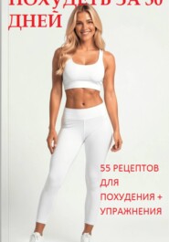Похудеть за 30 дней