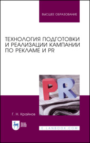 Технология подготовки и реализации кампании по рекламе и PR. Учебное пособие для вузов. 4-е издание, стереотипное