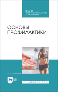 Основы профилактики. Учебное пособие для СПО. 10-е издание, стереотипное