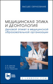 Медицинская этика и деонтология. Деловой этикет в медицинской образовательной организации. Учебное пособие для вузов. 2-е издание, стереотипное