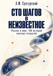 Сто шагов в неизвестное