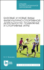 Базовые и новые виды физкультурно-спортивной деятельности: подвижные и спортивные игры. Учебное пособие для СПО. 3-е издание, стереотипное