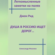 Легкомысленные заметки на полях. Джон Рид.  Душа в Россию ищет дорог...