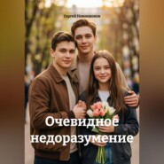Очевидное недоразумение