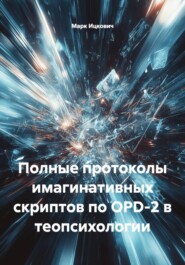 Полные протоколы имагинативных скриптов по OPD-2 в теопсихологии
