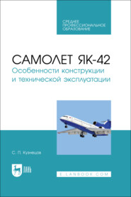 Самолет Як-42. Особенности конструкции и технической эксплуатации. Учебное пособие для СПО. 2-е издание, исправленное
