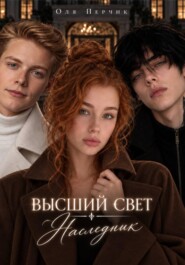 Высший свет. Наследник