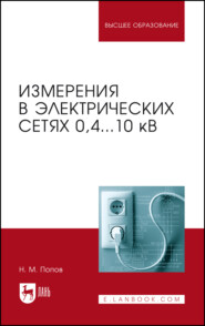 Измерения в электрических сетях 0,4...10 кВ. Учебное пособие для вузов. 3-е издание, стереотипное