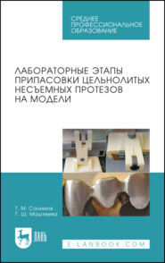 Лабораторные этапы припасовки цельнолитых несъемных протезов на модели. Учебное пособие для СПО. 2-е издание, стереотипное
