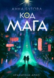 Код Мага