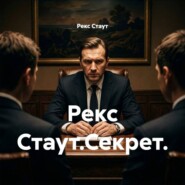 Рекс Стаут.Секрет.