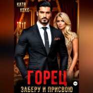 Горец. Заберу и присвою