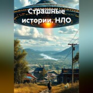 Страшные истории. НЛО
