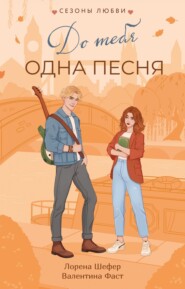 До тебя одна песня