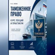 Таможенное право. Курс лекций и практикум