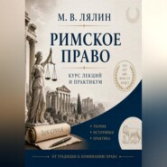 Римское право. Курс лекций и практикум