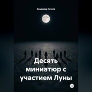 Десять миниатюр с участием Луны