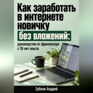 Как заработать в интернете новичку без вложений: руководство от фрилансера с 10 лет опыта