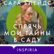 Спрячь мои тайны в саду. Они жили во лжи, цветы стали громче слов