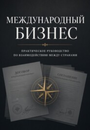 МЕЖДУНАРОДНЫЙ БИЗНЕС: ПРАКТИЧЕСКОЕ РУКОВОДСТВО ПО ВЗАИМОДЕЙСТВИЮ МЕЖДУ СТРАНАМИ