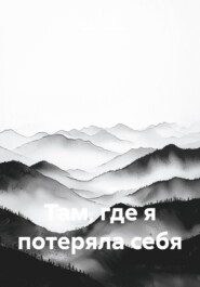 Там, где я потеряла себя