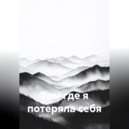 Там, где я потеряла себя