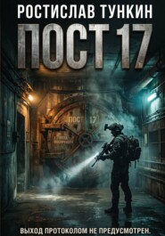 ПОСТ 17