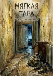 Мягкая тара