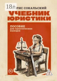 Учебник юристики. Пособие для практических выводов