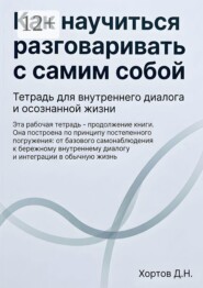 Как научиться разговаривать с самим собой. Тетрадь для внутреннего диалога и осознанной жизни
