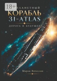 Инопланетный корабль 3I-ATLAS — дорога в будущее