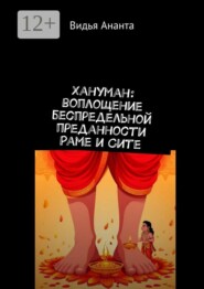 Хануман: воплощение беспредельной преданности Раме и Сите