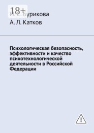 Психологическая безопасность, эффективности и качество психотехнологической деятельности в Российской Федерации
